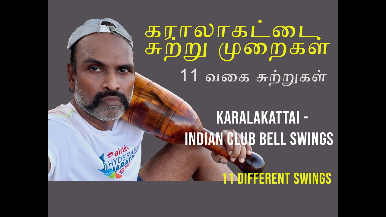 Karalakattai /Indian Club bell  Swings   | கரலாகட்டை சுற்று