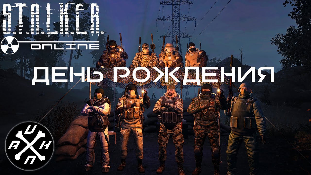 ДЕНЬ РОЖДЕНИЯ В ЗОНЕ! - ДОБРОМ ЗА ДОБРО - Видеоотчёт Оркаши