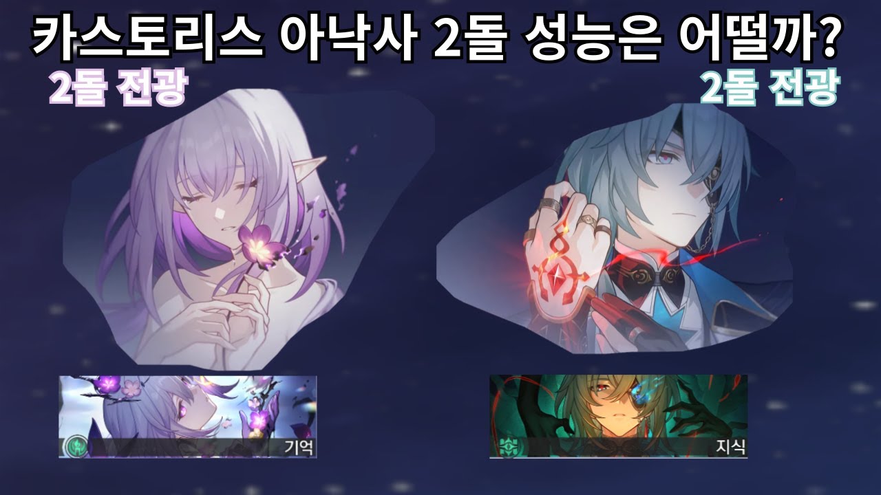 카스토리스와 아낙사 2돌 성능은 어떨까? 혼돈 플레이 - 붕괴 스타레일