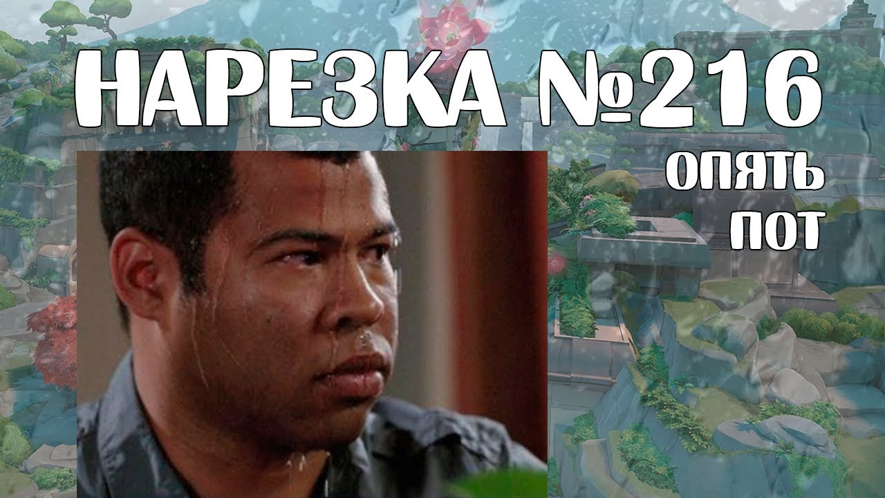 VALORANT ОЧЕРЕДНОЙ ПОТ НА ЛОТУСЕ НАРЕЗКА №216