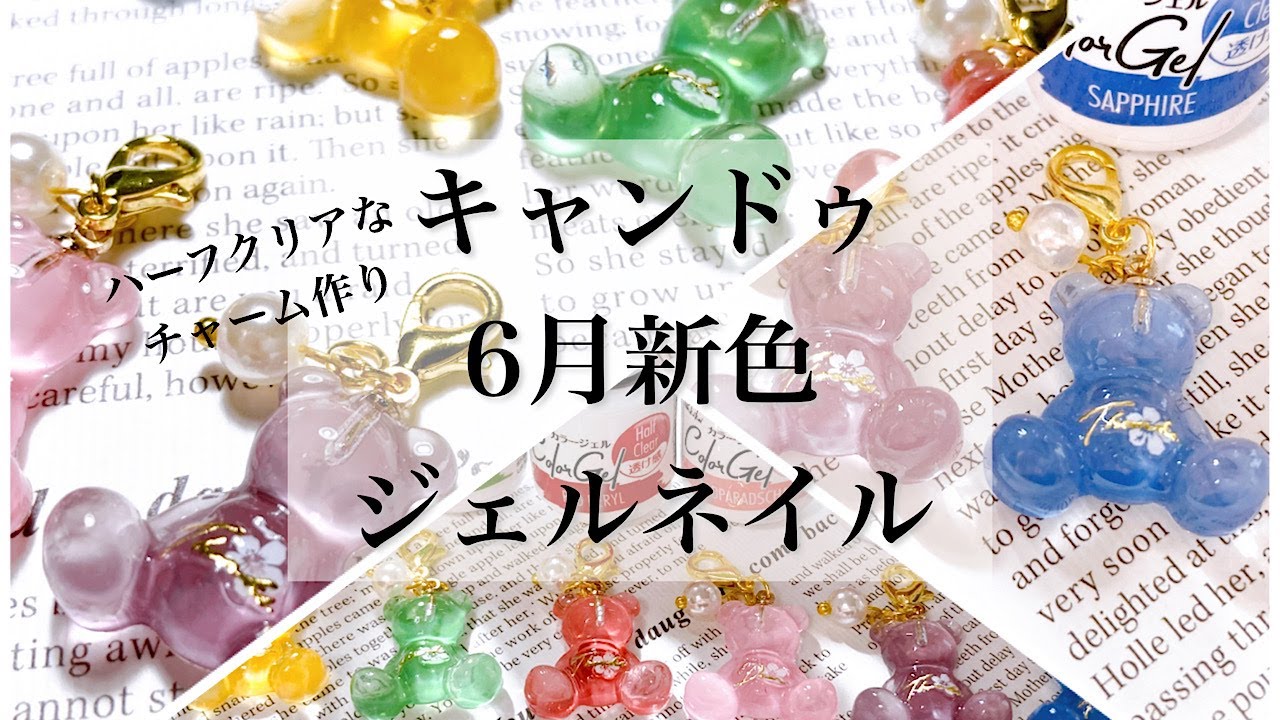 【レジン】キャンドゥ６月新色ジェルネイルを使ってハーフクリアなチャームを作ったよ☺️/resin/resin accessory/レジンアクセサリー/レジン作り方/レジンクラフト/２液性レジン液