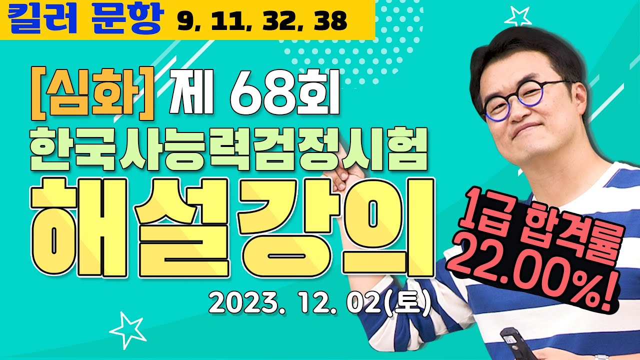 [별해설심화68]_제68회 한능검 심화 ｜한국사능력검정시험 해설 강의