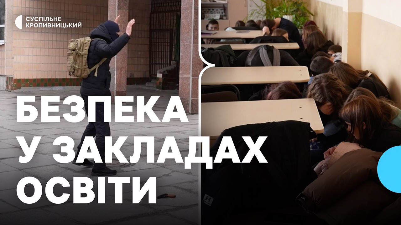 На Кіровоградщині в закладах освіти відпрацьовують алгоритм дій у разі нападу