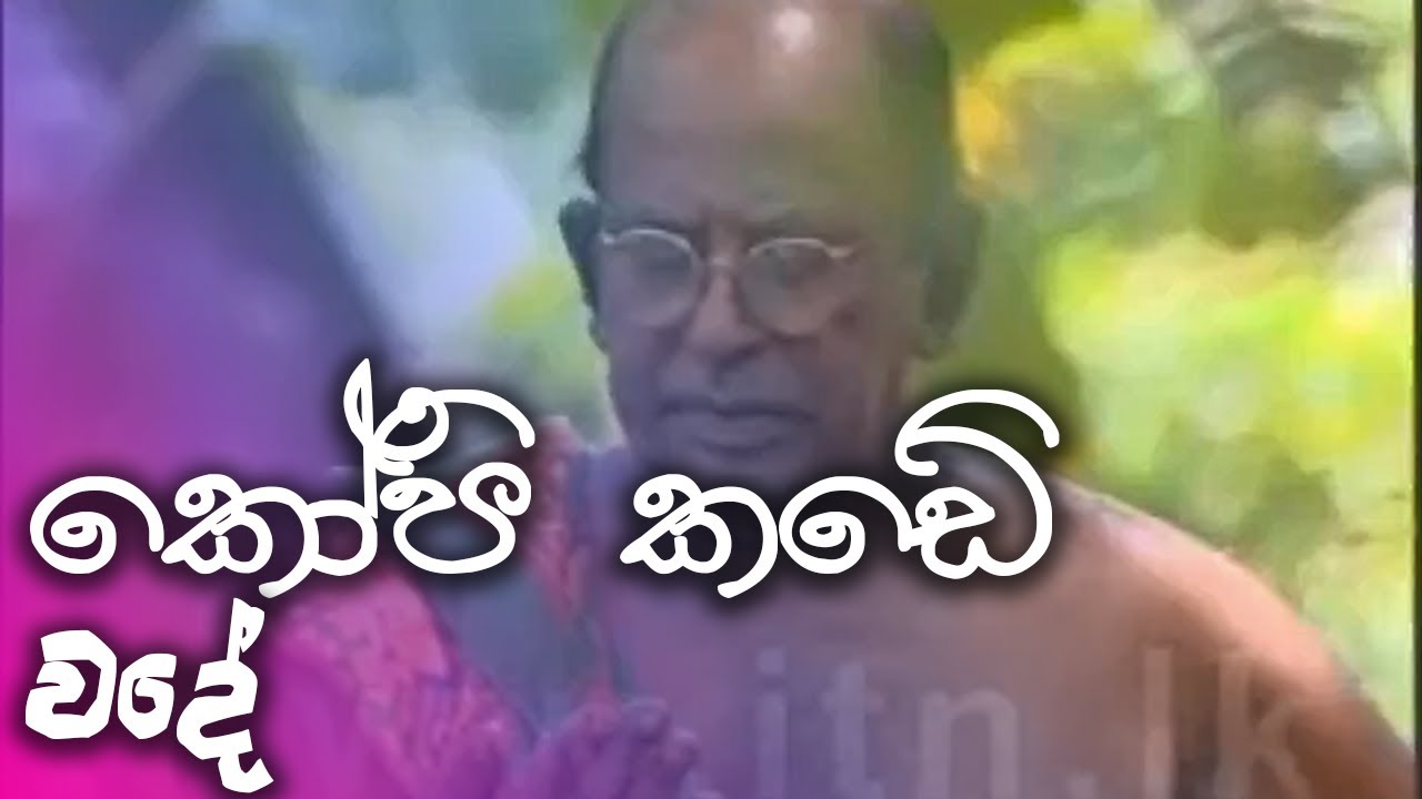 කෝපි කඩේ | kopi kade - වදේ