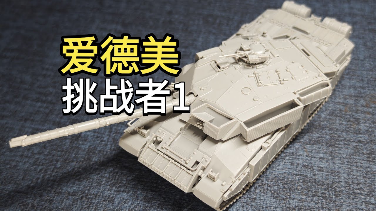 怎 样 修 水 口（x）| ACADEMY 1/72 Challenger Mk3