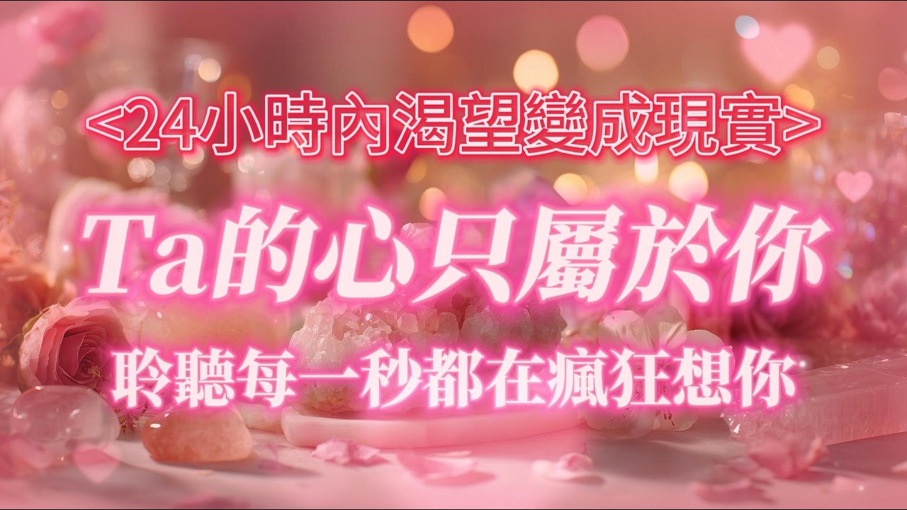24小時內讓喜歡的人瘋狂想你 💓 100%有效的戀愛音咒 🕯️戀愛渴望秒變現實💝Ta的心只屬於你 吸引力法則 冥想音樂 能量音樂