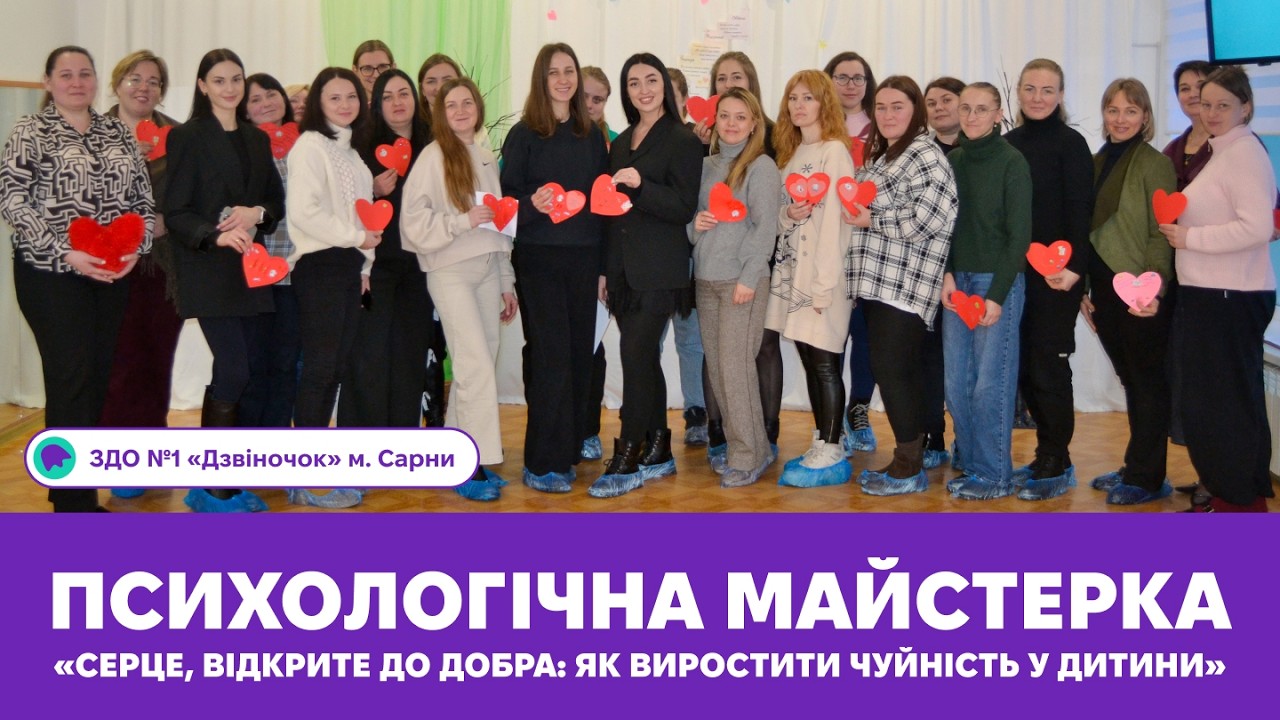 Психологічна майстерка «Серце, відкрите до добра: як виростити чуйність у дитини» | ЗДО№1 м. Сарни