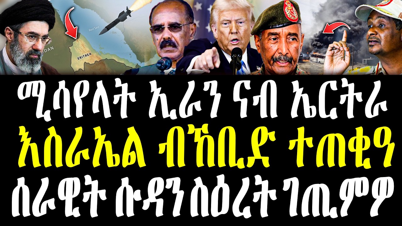 ሰበርርርርር ዜና | ሚሳየላት ኢራን ናብ ኤርትራን ጁብትን ሓደጋ ኽፈጥሩ | ሰራዊት ሱዳን ተጠቂዑ #zenatigrigna