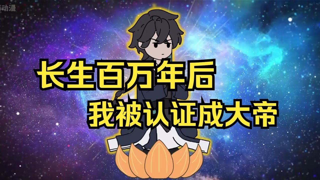 【长生百万年，我被认证为大帝（小希长生）】你身为世间唯一一位长生者，却在晋升时发现自己无法证道成帝，于是你开始担心自身长生秘密被发现#夜一漫谈
