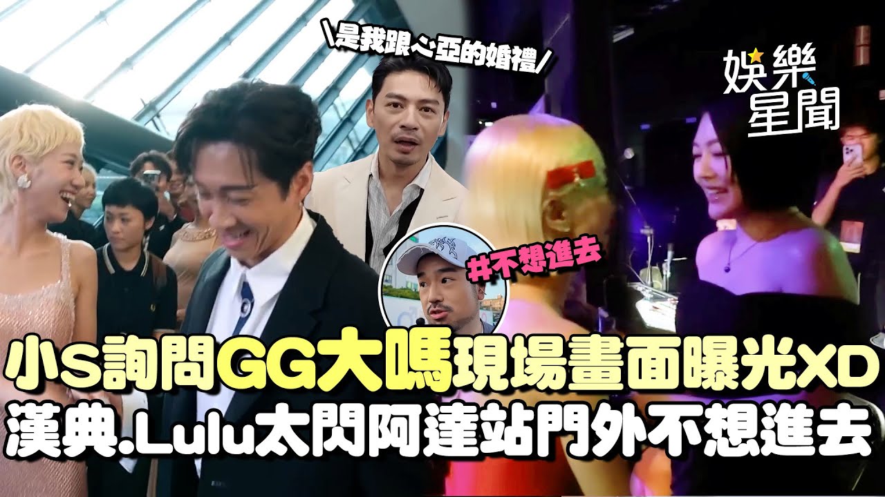 金鐘變婚禮現場！小S「GG大嗎」詢問Lulu現場畫面曝光！漢典.Lulu太閃阿達站門外不想進去XD 阿Ken不依喊：是我跟安心亞的婚禮！｜三立娛樂星聞