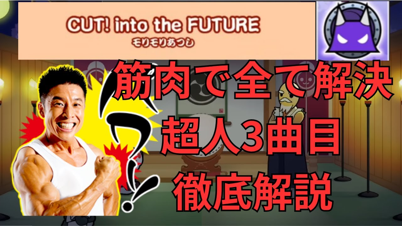 未来を(筋肉で物理的に)切り拓け 超人3曲目 CUT! into the FUTURE裏 攻略解説【段位道場2023】【太鼓の達人2023ver】【ゆっくり】