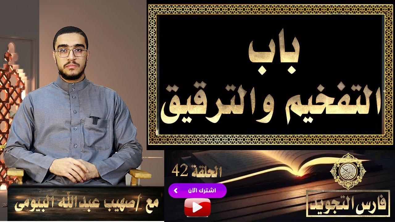 شرح ميسر لباب التفخيم والترقيق |تيسير التجويد 42| صهيب عبدالله البيومى