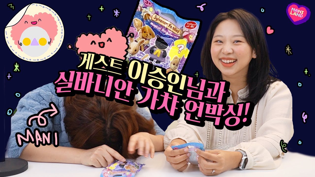 첫 유튜버 게스트! 이승인님과 실바니안 가챠 언박싱하기