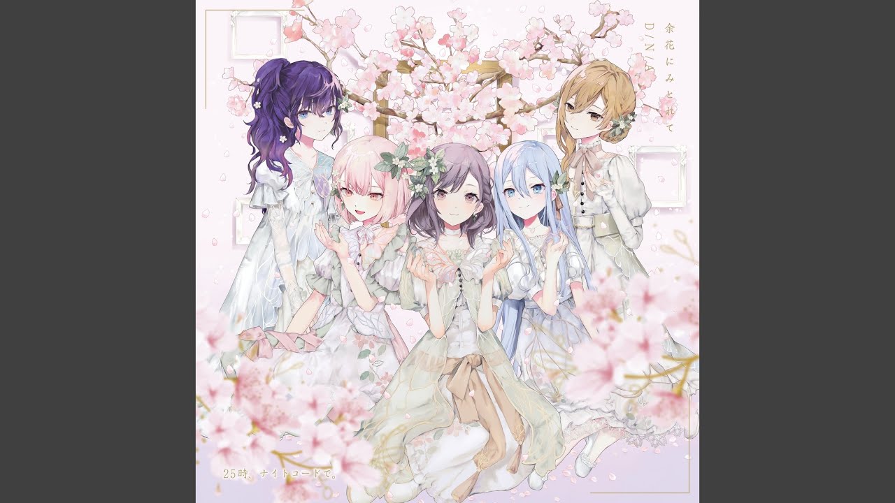 余花にみとれて (feat. 宵崎奏 & 朝比奈まふゆ & 東雲絵名 & 暁山瑞希 & MEIKO)