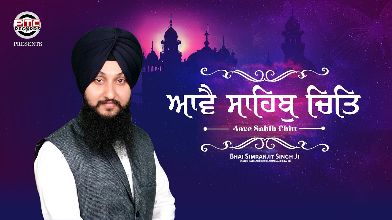 Shabad - Aave Sahib Chitt | Bhai Simranjit Singh Ji | PTC Records | New Shabad 2020