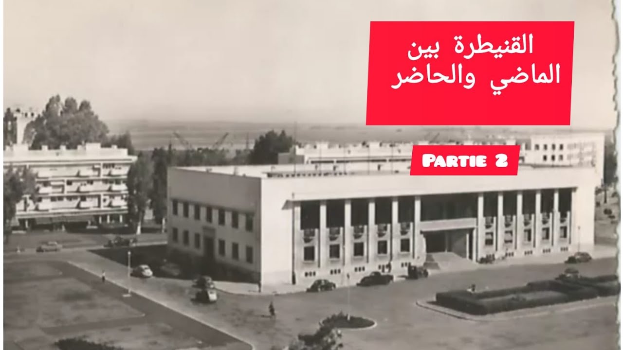 القنيطرة #عاصمةـالغرب*ج2