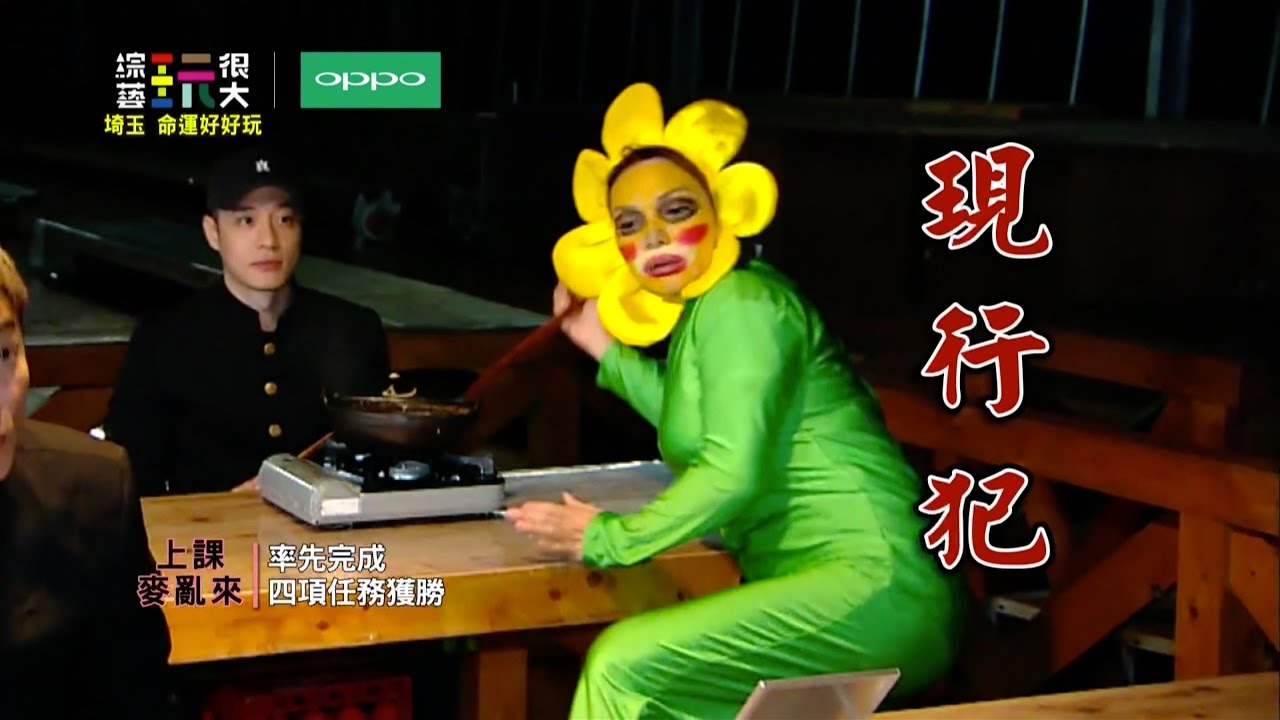 上課麥亂來之玩很大花園！【甜甜被抓包，小鬼不負眾望變身太陽花！！】 綜藝玩很大