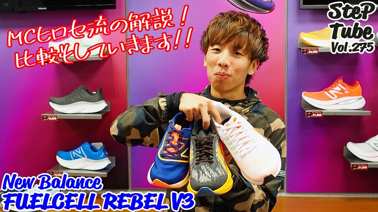 SteP Tube Vol.275 New Balance  FUELCELL REBEL V3