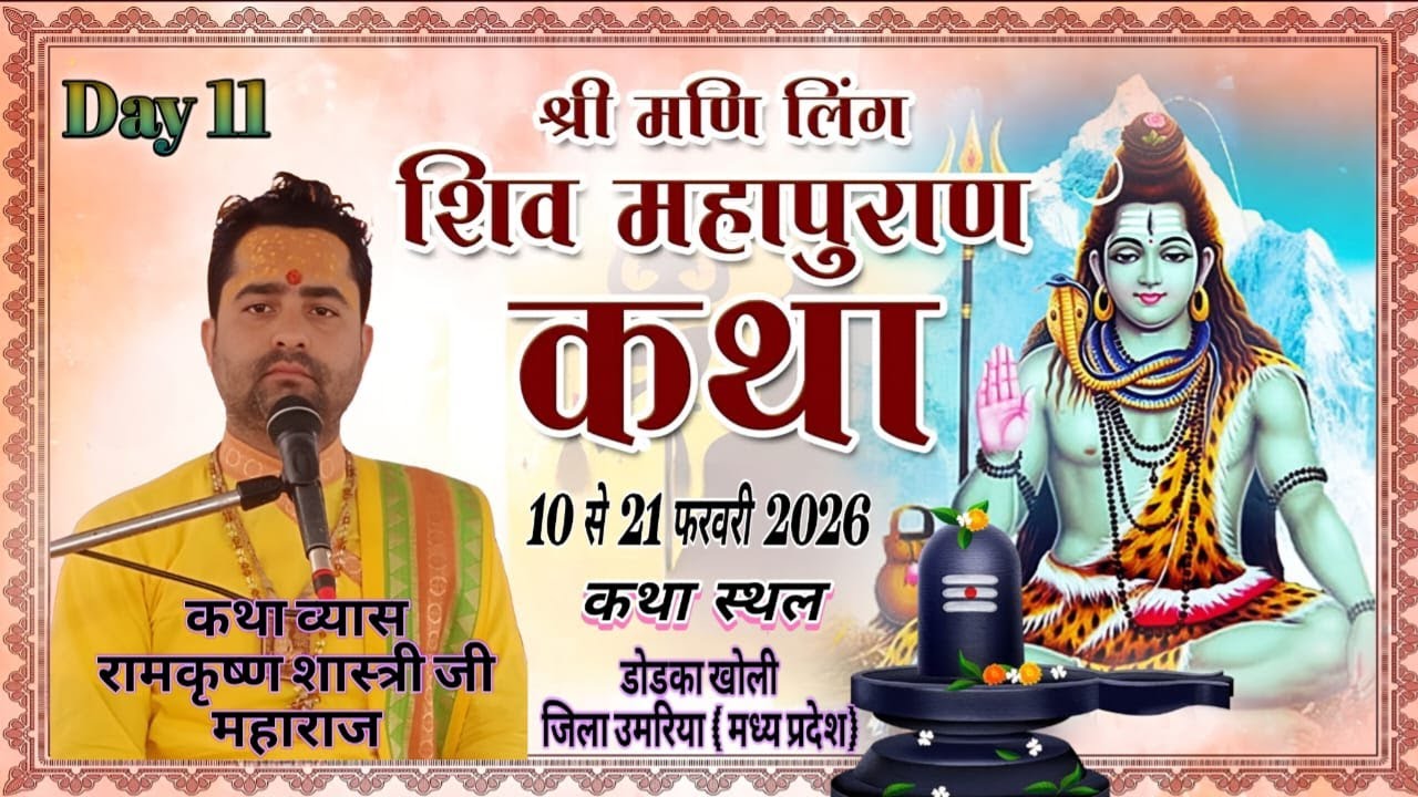 Day - 11 श्री शिव महापुराण कथा स्थल-डोड़का खोली जिला उमरिया मध्य प्रदेश
