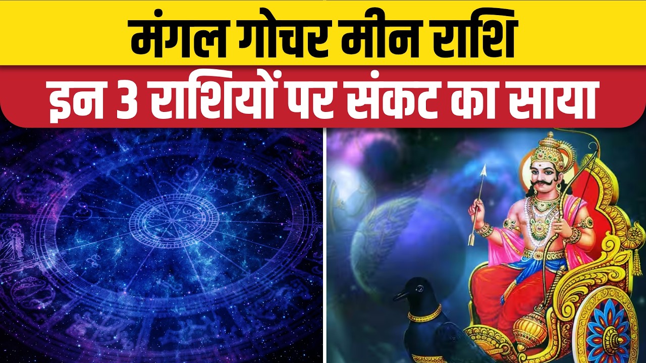 Mangal Gochar 2026:110 साल बाद बन रहा है खतरनाक योग,इन 3 राशियों के जीवन पर छाएगा संकट | Shani Manal