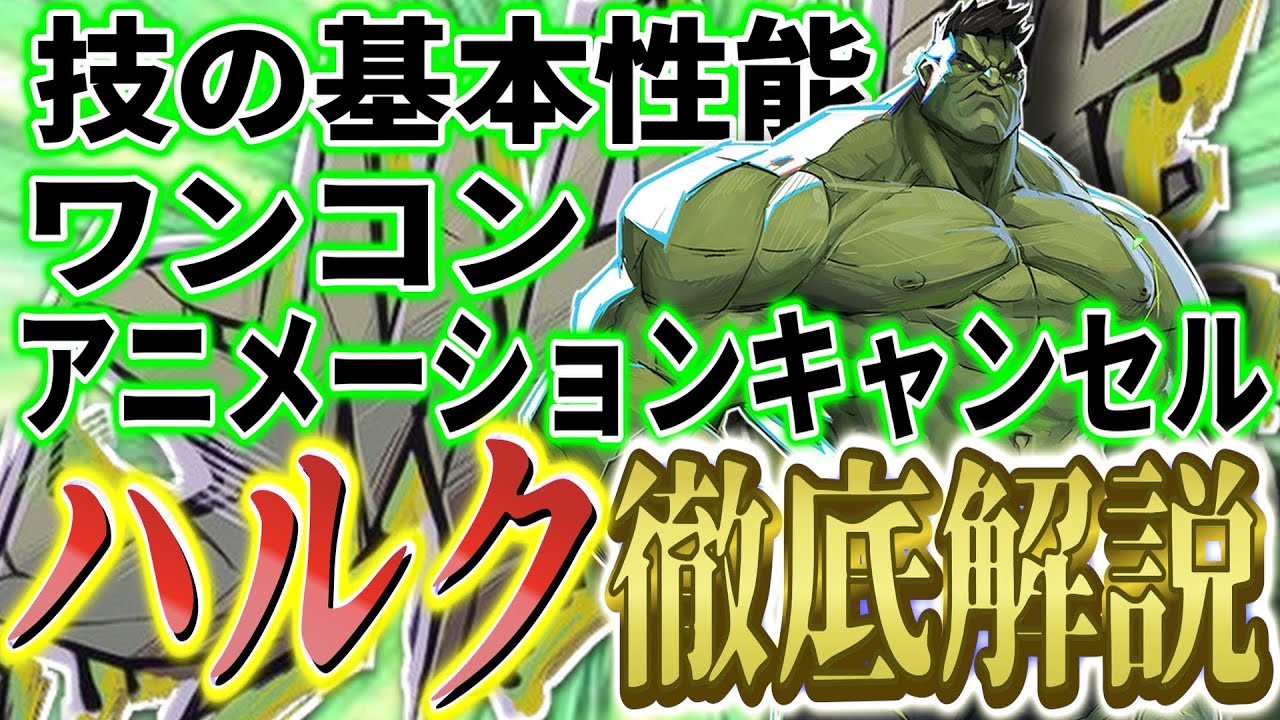 【Marvel Rivals】ハルク解説！技の基本性能、ワンコン(250族/275族/300族)、アニメーションキャンセル、ジャグリングについて徹底解説！【マーベルライバルズ】
