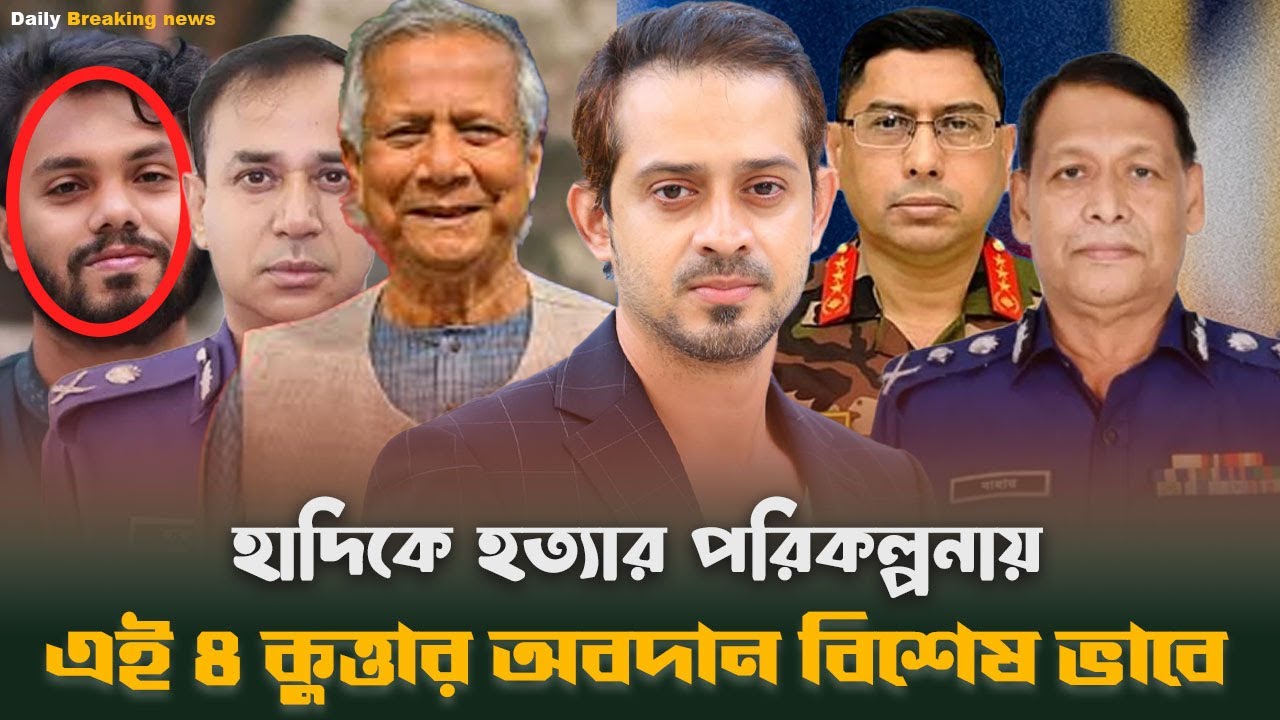 হাদির হ\ত্যা\র পরিকল্পনা করেছে ৪ ব্যাক্তি | Bangla News | News Today | News