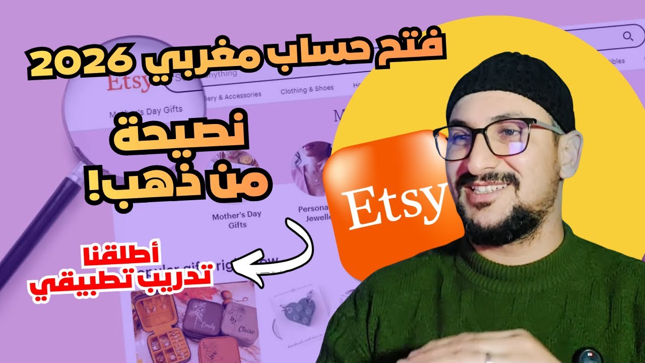نصيحة من ذهب🔥! لفتح حساب إتسي🛍️ مغربي 2026 | شرح Etsy