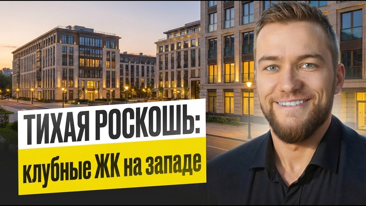 КЛУБНЫЕ ЖК ЗАО ТОП-5. ЭЛИТНЫЕ ДОМА МОСКВА