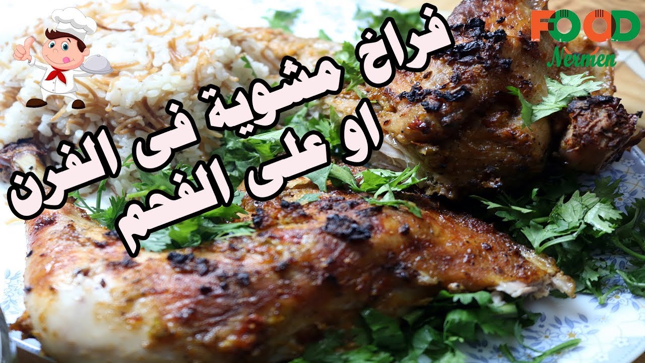 اكلات نرمين - طريقه عمل فراخ مشويه فى الفرن او على الفحم
