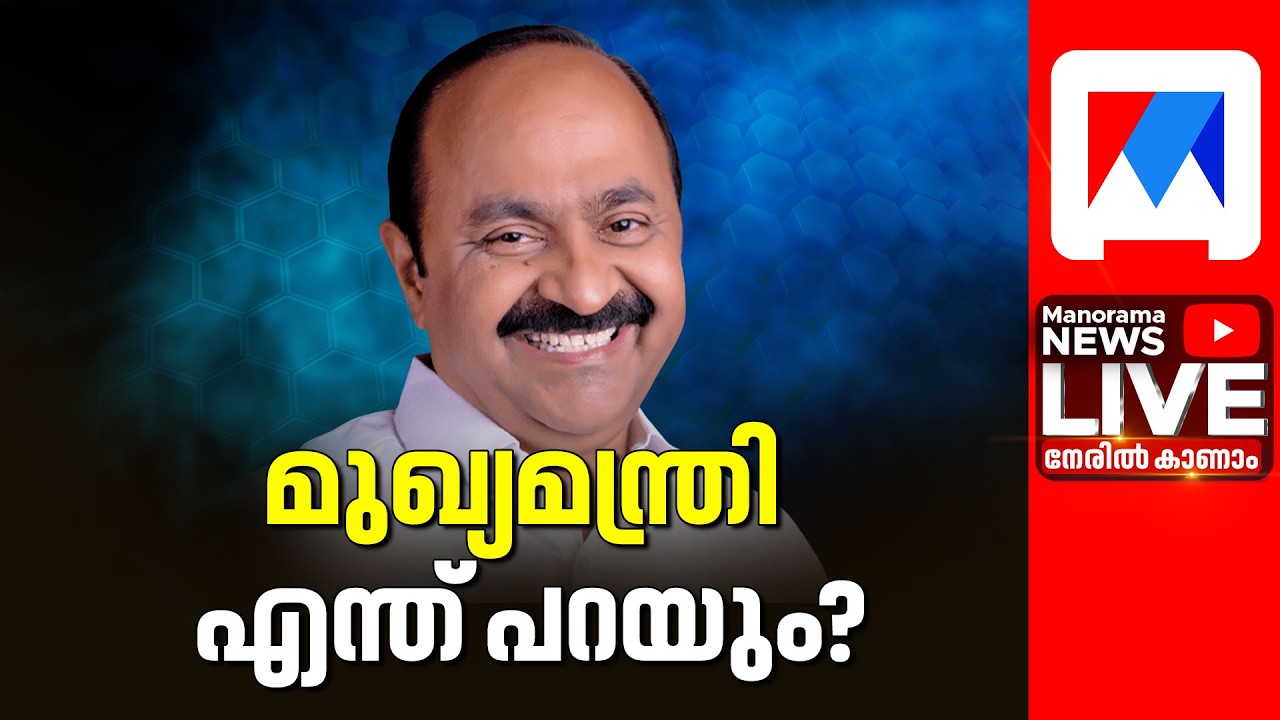 LIVE | മുഖ്യമന്ത്രി മാധ്യമങ്ങളോട് | Kerala Chief Minister VD Satheesan Press Conference