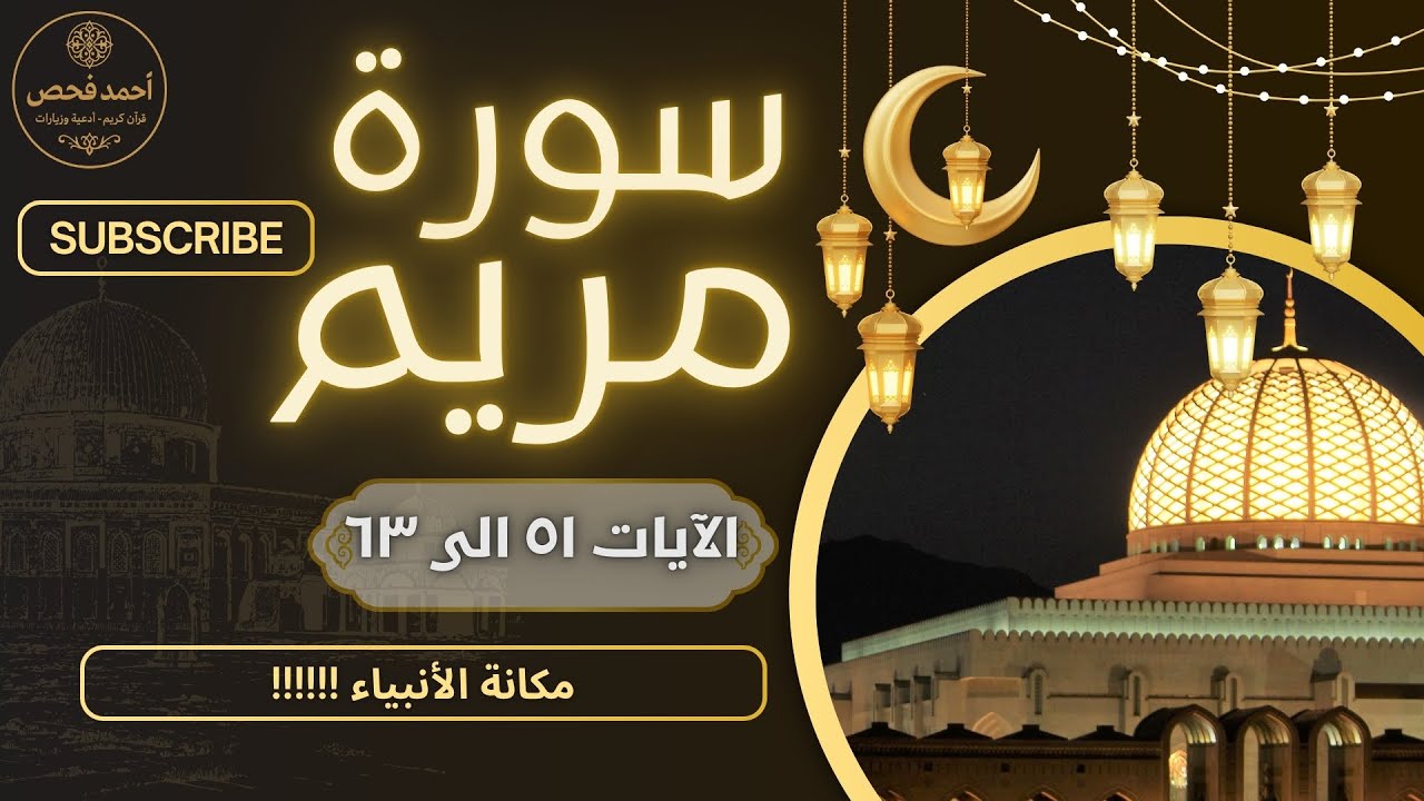 300 - 🌟✨ تِلاوة خاشعة من سورة مريم – الآيات ٥١–٦٣ ✨🌟 | بصوت القارئ أحمد فحص 🎙️📖💖