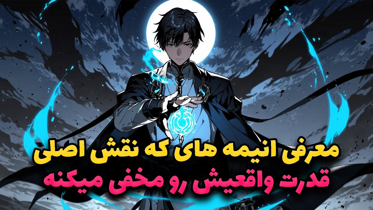 معرفی انیمه های که نقش اصلی قوی ترینه اما قدرتش رو مخفی میکنه