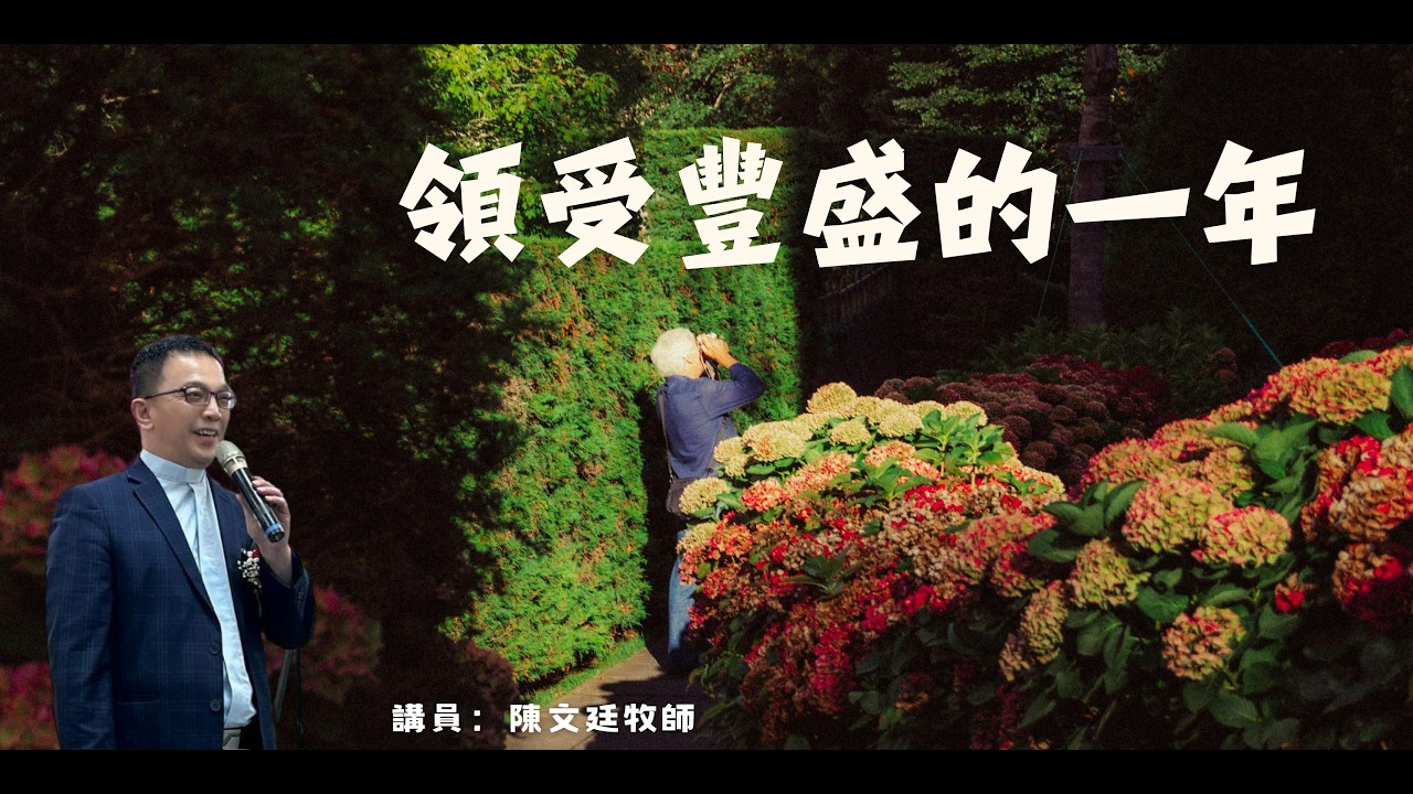 2026.03.01 聖餐主日崇拜 | 領受豐盛的一年 | 實體線上同步聚會