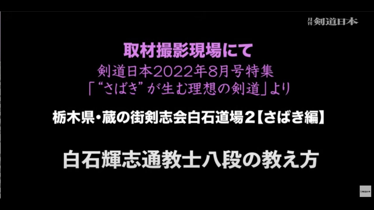 撮影現場にて〜蔵の街剣志会白石道場２【さばき編】