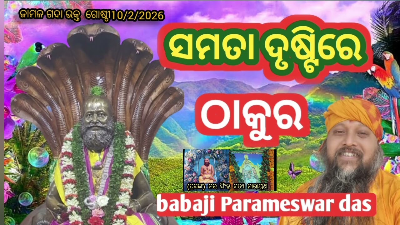 # ସତ୍ଯ ନାରାୟଣ ସ୍ୱାମୀଙ୍କ ଜୟହେଉ  ହରି କଥାମୃତ,@ SRISRI  ABHIRNA SUNDARA 