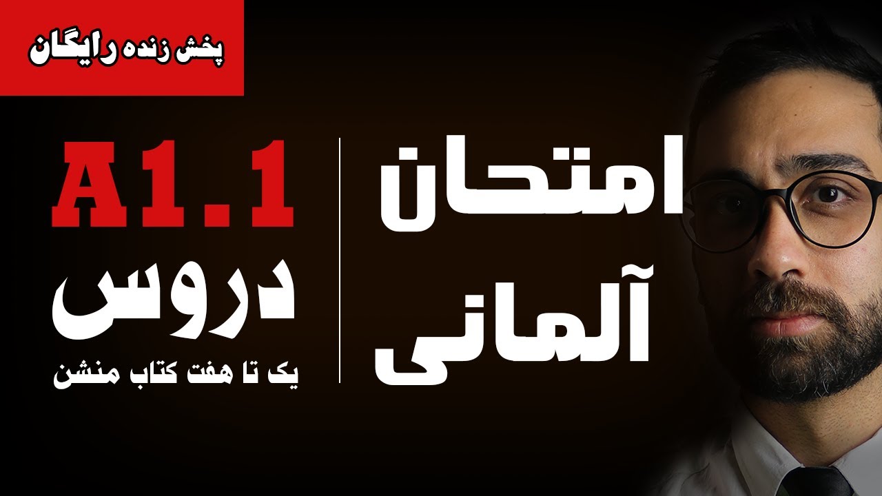 امتحان زبان آلمانی کتاب منشن A1.1 | درس یک تا هفتم