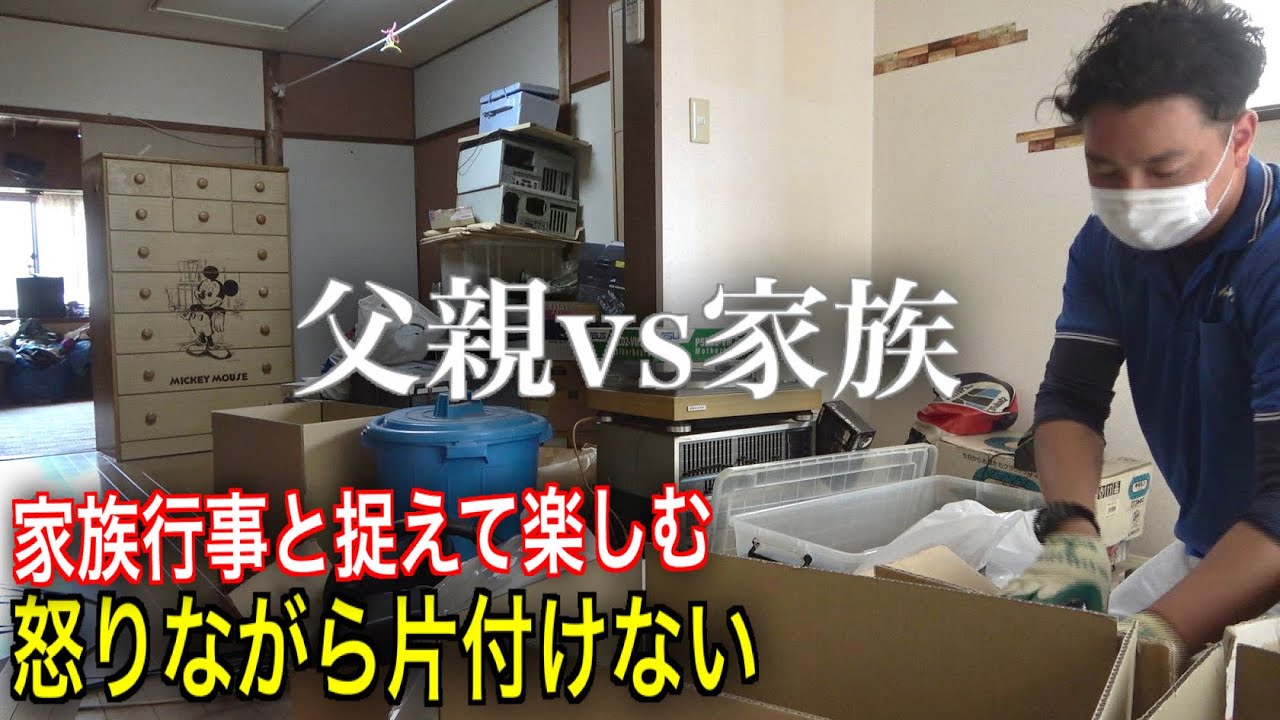 「父親VS家族」趣味で使ってたモノを捨てて！怒りは片付けが捗らない