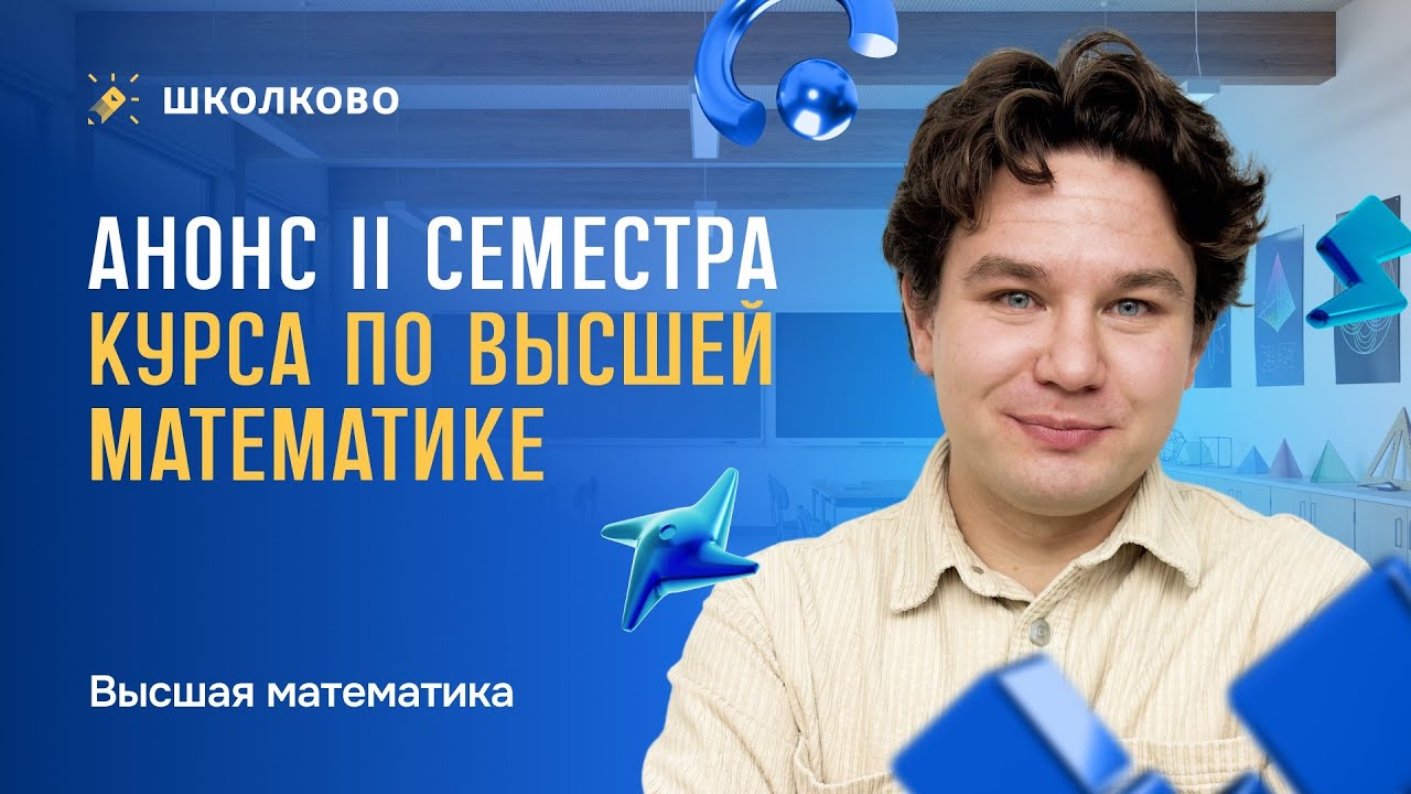 Анонс II семестра курса по высшей математике