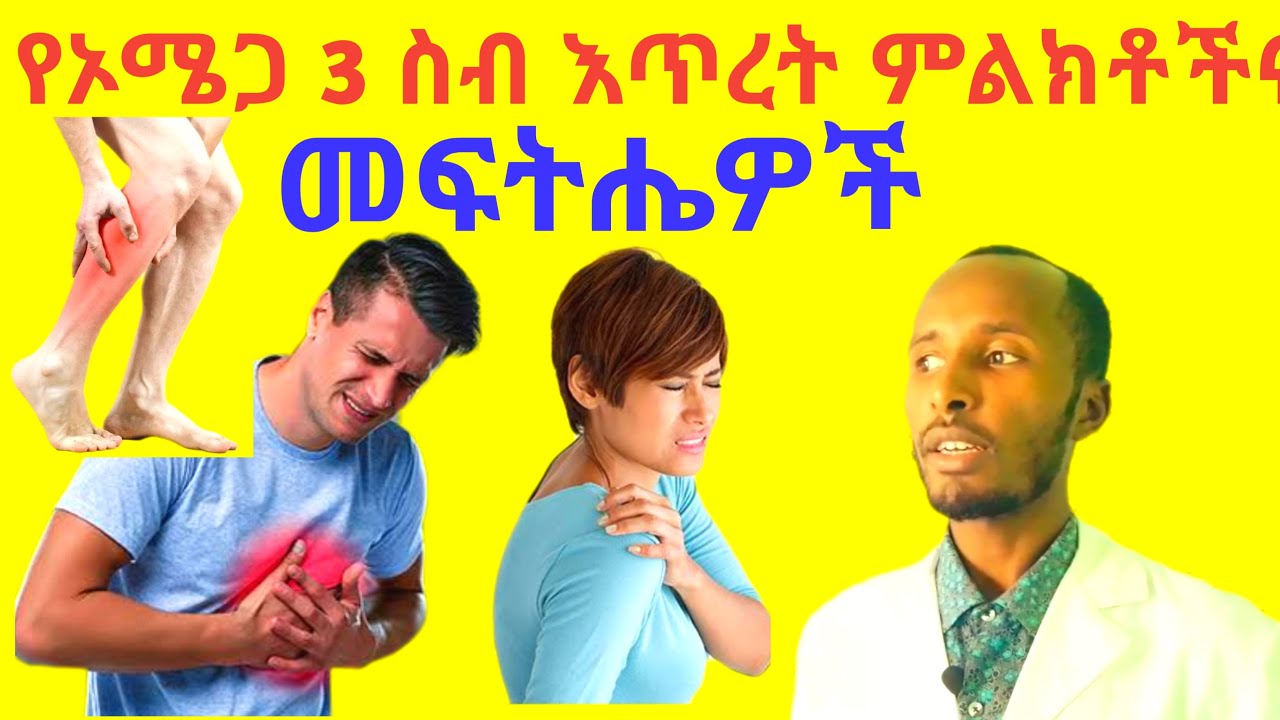 Low Omega-3 Symptoms You Must Know ❌ | የኦሜጋ 3 ስብ እጥረት በአማርኛ