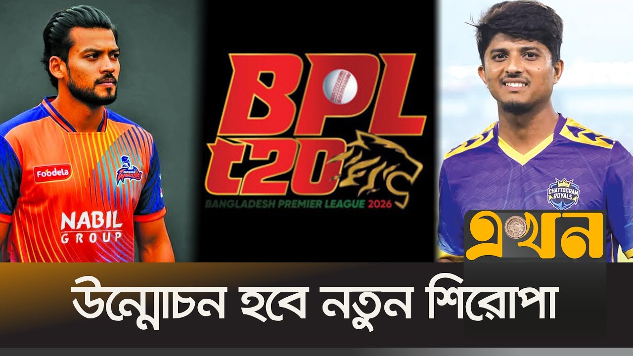 বিপিএলের ফাইনালে মুখোমুখি রাজশাহী ওয়ারিয়র্স ও চট্টগ্রাম রয়্যালস | BPL FInal | Ekhon TV
