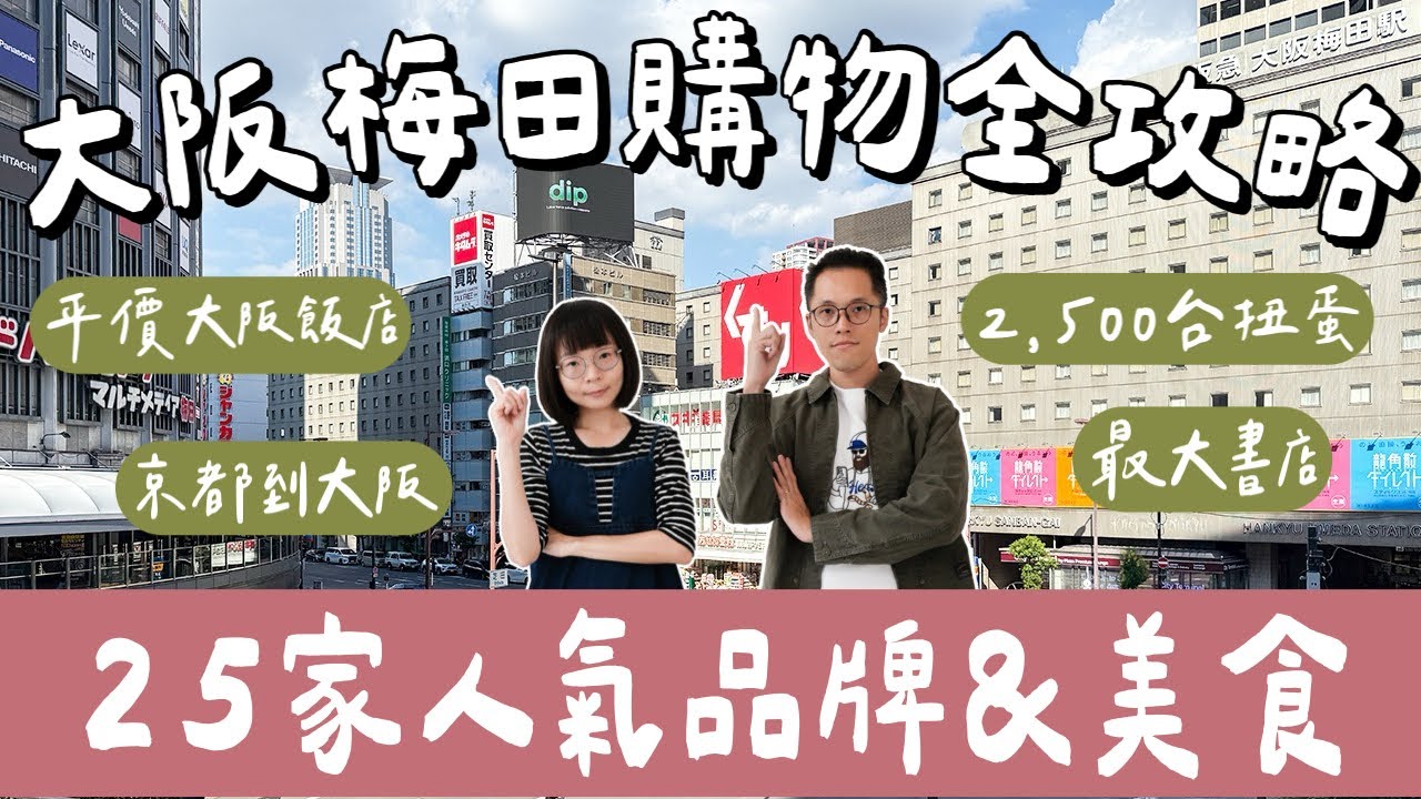 大阪自由行EP1🇯🇵大阪梅田購物逛街全攻略、25家人氣品牌及必吃❗️京都到大阪交通、露天神社、大阪住宿推薦❗️(大阪旅遊/大阪旅行/大阪vlog/大阪景點/大阪美食/京都自由行/京都旅遊)2A夫妻