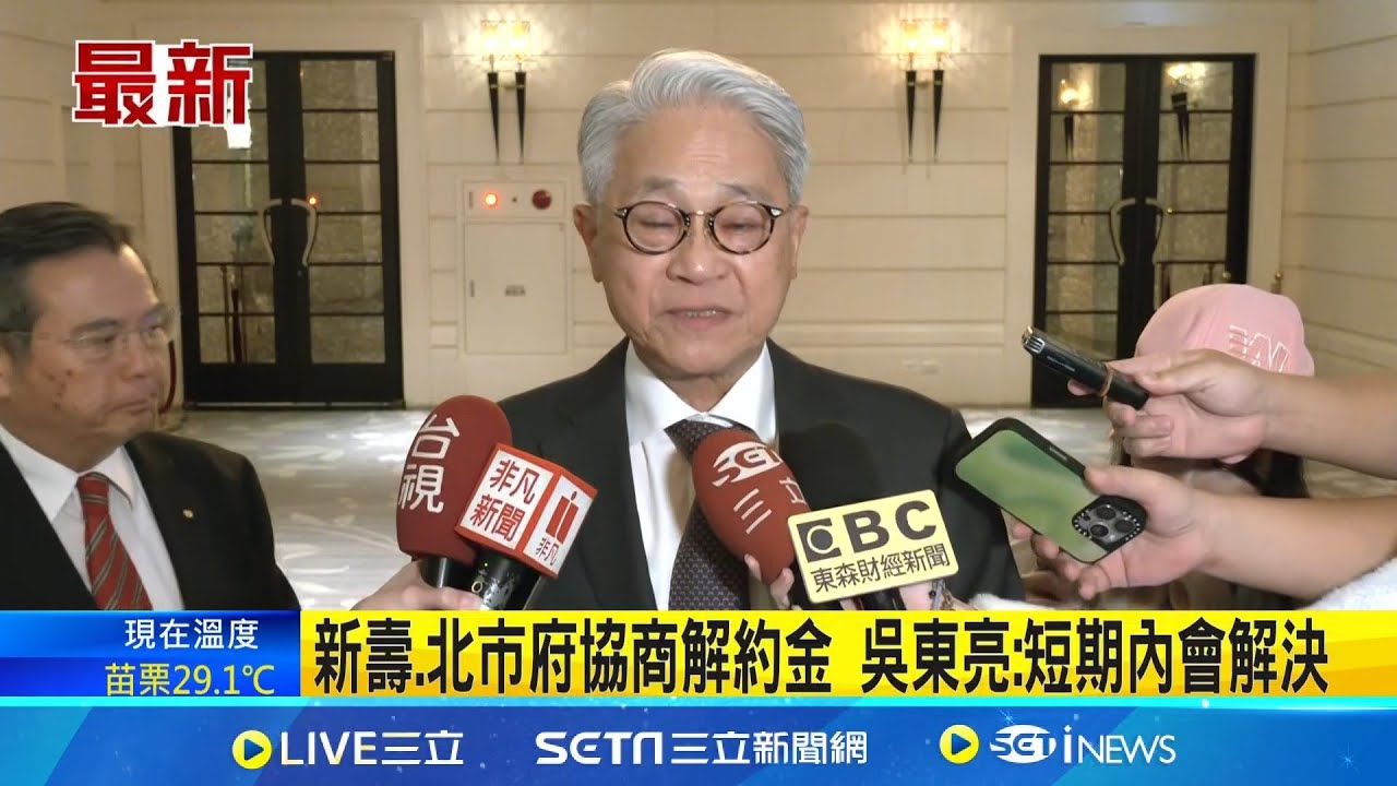 新壽.北市府協商解約金 吳東亮:短期內會解決│新聞一把抓20251106│三立新聞台