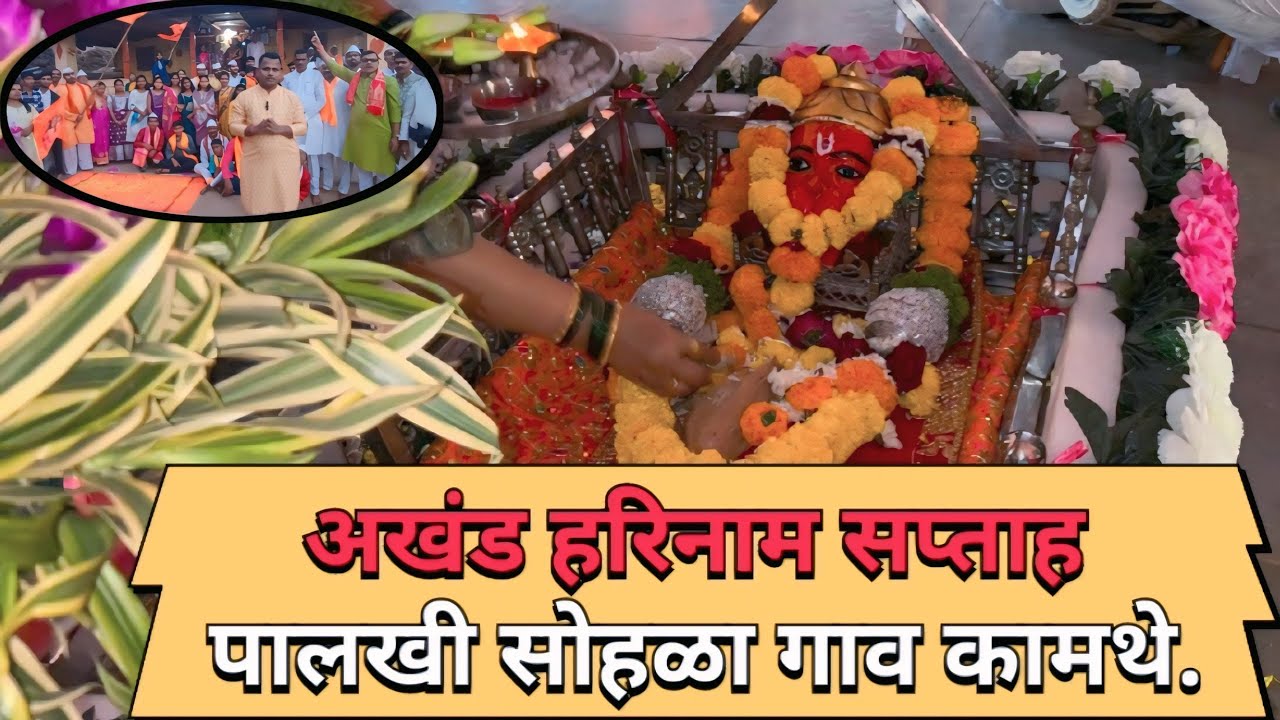 🌸🌼अखंड हरीनाम सप्ताह🙏 पालखी सोहळा गाव कामथे @bhatkanti_with_Sushant 