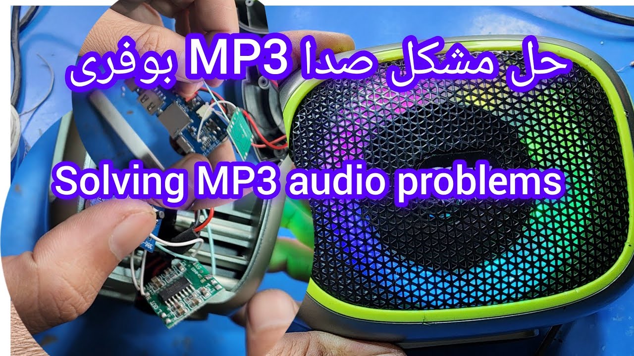 ترمیم مشکل صدا در MP3 بوفری Solving MP3 audio problems .