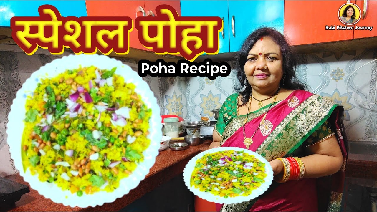 नाश्ते का राजा – झटपट स्वादिष्ट पोहा 😍 | सुबह को बना दे खास |Special Poha Recipe 😍 | Quick & Tasty