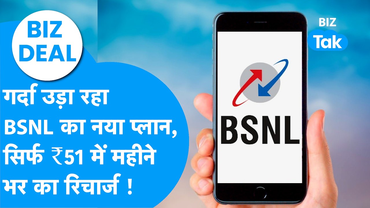 BIZDEAL : गर्दा उड़ा रहा BSNL का नया प्लान, सिर्फ ₹51 में महीने भर का रिचार्ज ! | BIZ Tak