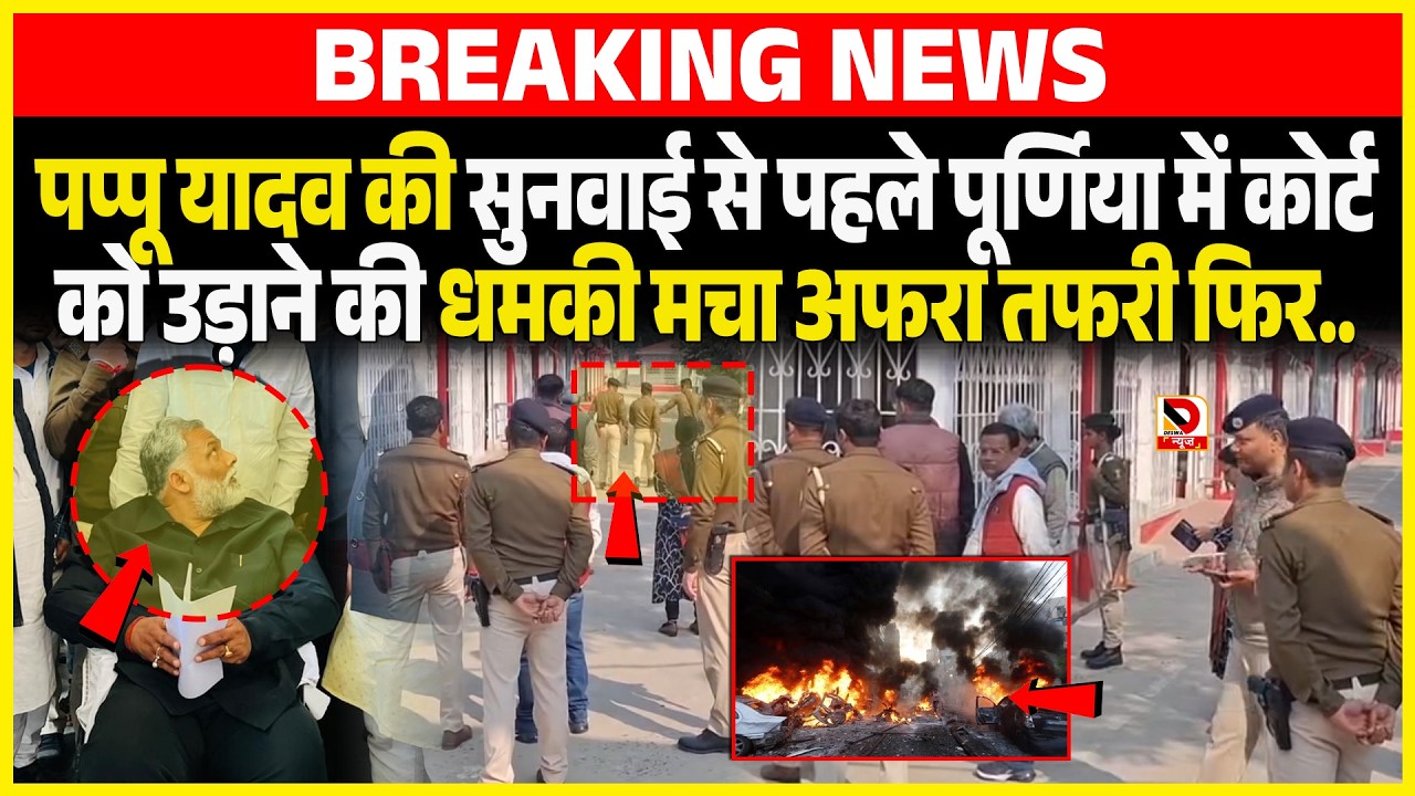 Pappu Yadav की सुनवाई से पहले Purnia में कोर्ट को उड़ाने की ध/मकी मचा अफरा तफरी फिर..