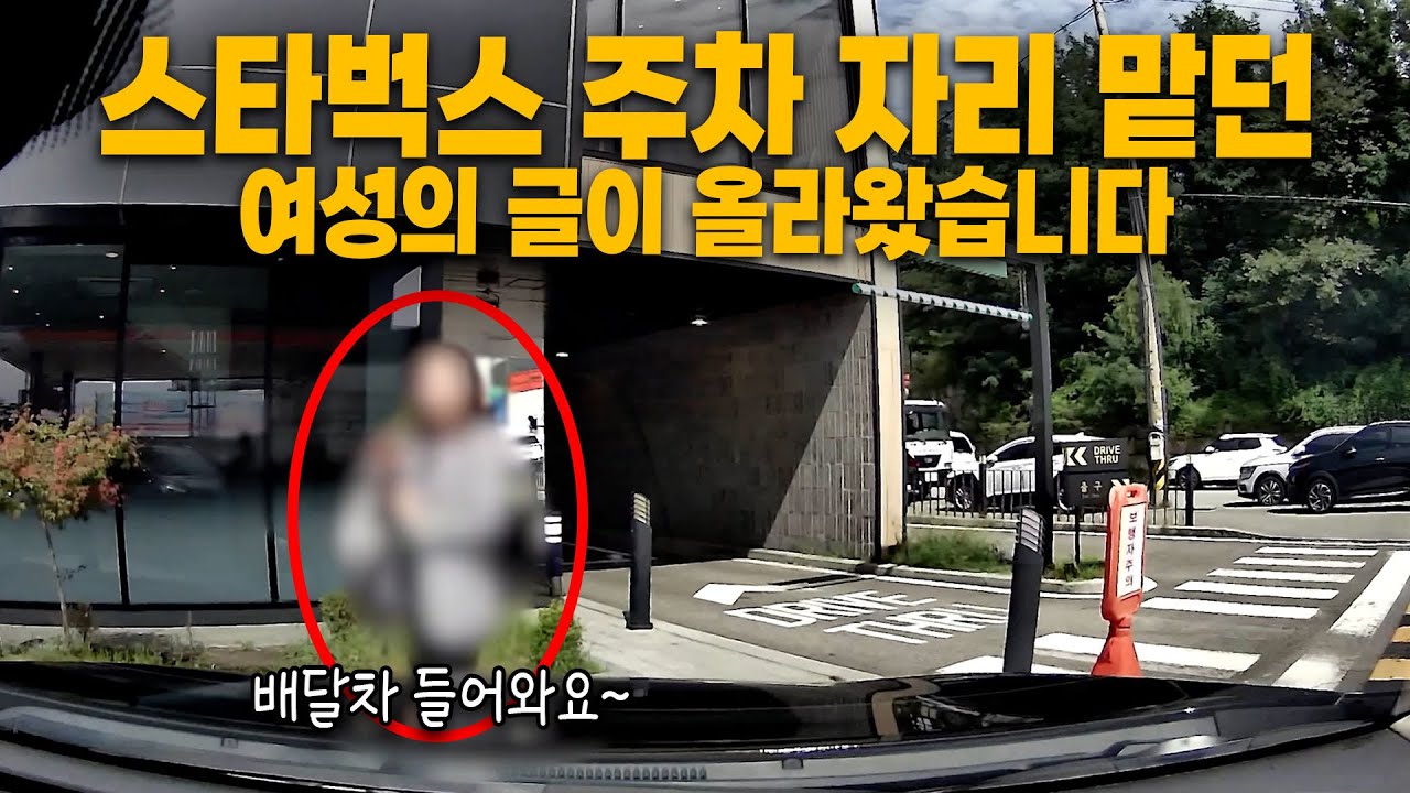25427회. '스타벅스 레전드 민폐남녀' 주차 자리 맡던 영상 속 여성의 제보가 올라왔습니다.