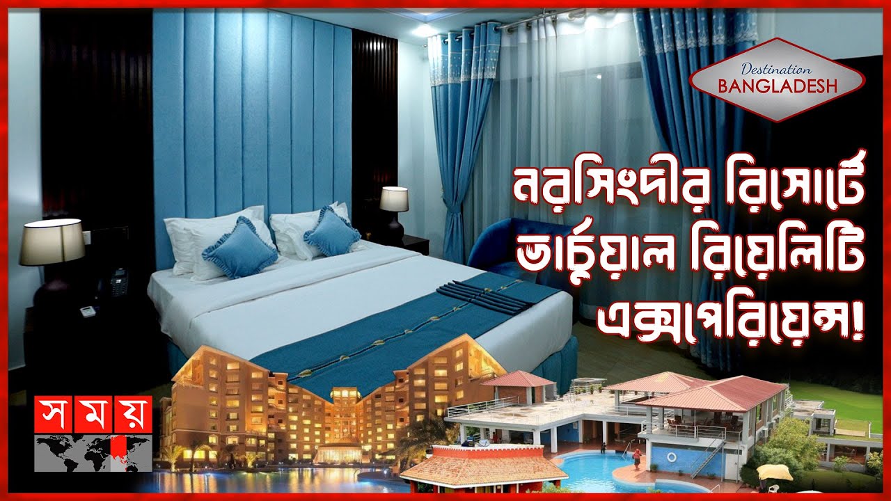 Destination Bangladesh | ডেসটিনেশন বাংলাদেশ | Heritage Resort | Madhabdi | Narsingdi | Somoy TV