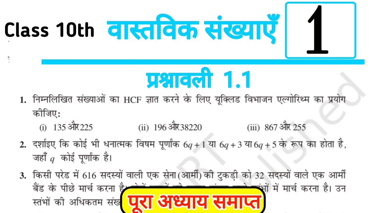 Prashnawali 1.1 Class 10 Maths | NCERT Ex 1.1 Full Solution Hindi | Real Numbers | by Aashish Sir